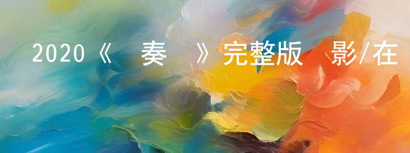 陳金聰發布2020《節奏組》完整版電影/在線觀看/百度云-美劇天堂